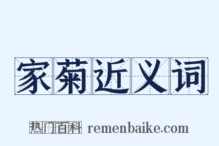 家菊近义词是什么意思的图片